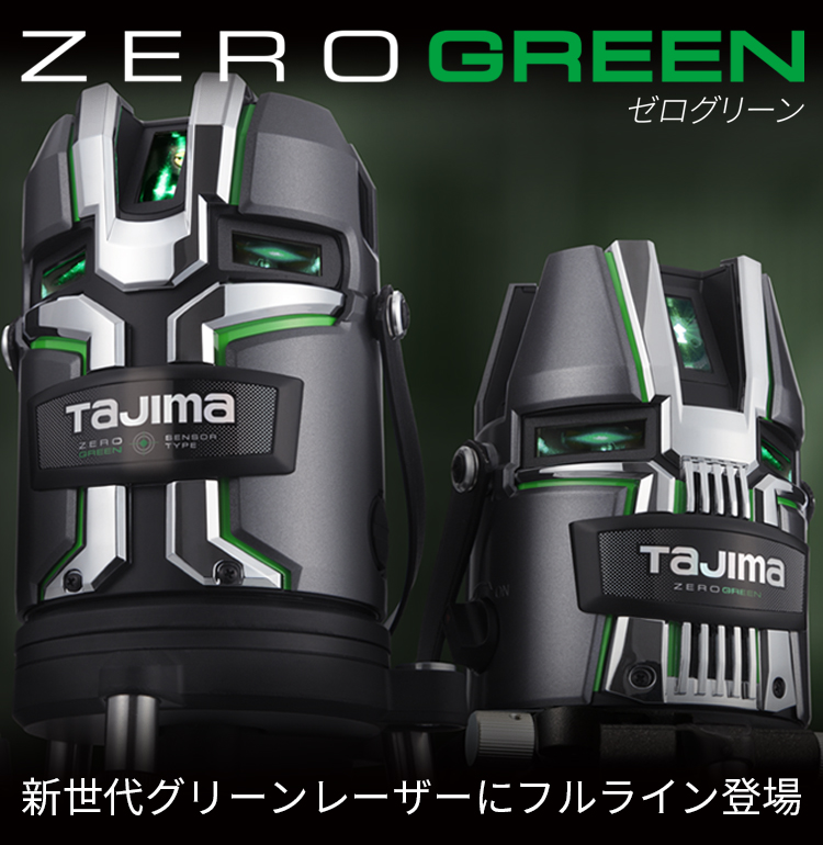 TAJIMA レーザー墨出し器　（ZEROGREEN）