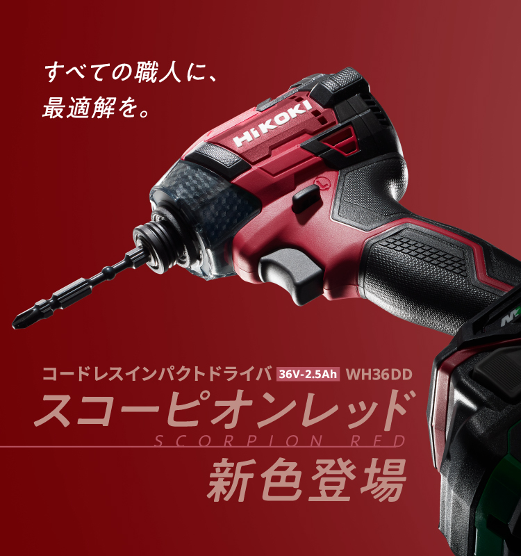 HiKOKI コードレスインパクトドライバ（36V）　新色登場！